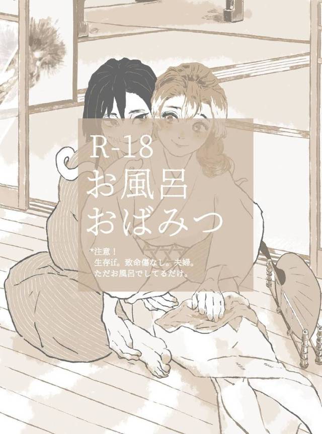 【エロ漫画】甘露寺ちゃんと伊黒がいっしょにお風呂に入ってイチャイチャらぶらぶセックスするお話【nonoshi／お風呂おばみつ】