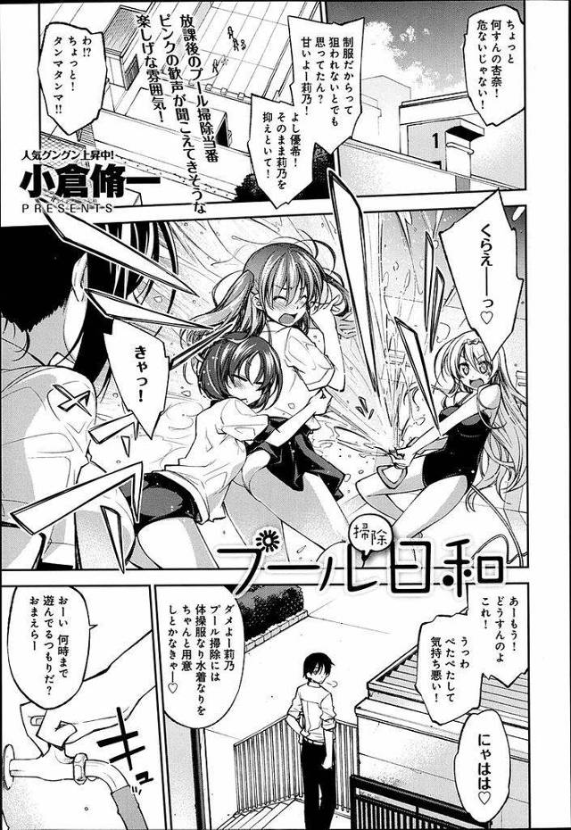 【エロ漫画】仲良くプール掃除をしているJK四人組…男性教師に子供じゃ興奮しないと言われ仕返しで押さえつけて代わる代わるハーレムセックスをすることになる【小倉脩一:プール掃除日和】