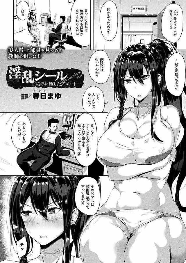 【エロ漫画】足を捻挫して教師に見てもらっているポニーテール巨乳JK…治療中に貼られた湿布に促淫効果があり蓄積された快感に耐えられず自分から股を開いてセックスをおねだりする【春日まゆ:淫乱シール-恥辱に堕ちたアスリート-】