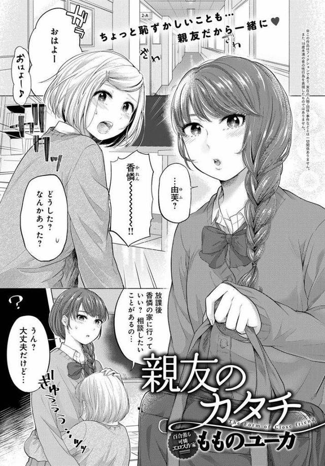 【エロ漫画】何でも相談しあえる仲の巨乳JK二人組…彼氏との初セックスが不安だという親友のために実際に目の前でセックスして見せることになり最後は4Pに発展する【もものユーカ:親友のカタチ】