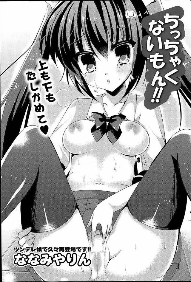 【エロ漫画】何かと突っかかってくる幼馴染のツインテールちっぱいJK…幼馴染を人気のない場所に呼び出しおっぱいを揉ませ何とか振り向いてもらおうとする【ななみやりん:ちっちゃくないもん！！】