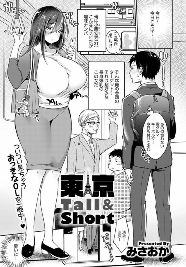 小柄なサラリーマンにナンパされた長身長爆乳OL…ご飯のあとラブホで襲われイチャラブ生ハメ中出しセックスで連続イキ！【みさおか：東京Tall&Short】