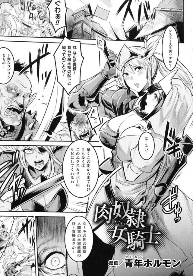 【エロ漫画】ゴブリンを討伐する女騎士。勝負は女騎士の圧勝かと思いきやシスターの裏切りにより魔法を欠けれて身動きできなくなってしまう！そして催眠をかけられたシスターはゴブリン達のチンポをしゃぶりながら挿入されて乱交を始める！戸惑う女騎士だったが、彼女と同様に輪姦されてしまう！