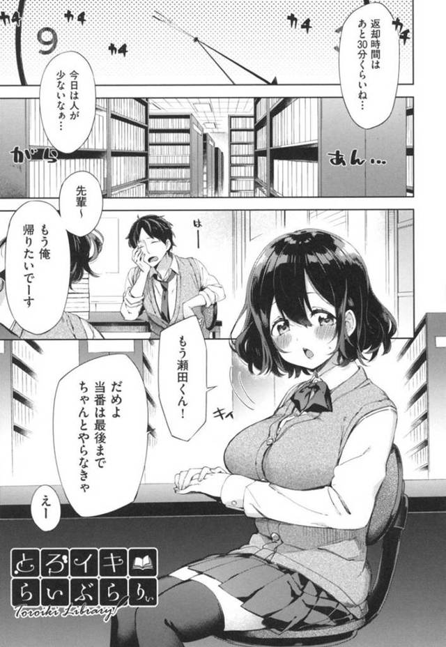 【エロ漫画】図書委員の真面目巨乳JK…後輩の男子生徒はやる気が無いのに仕事が早く返却時間前に雑用が終わってしまった！帰りたいと言う後輩を引き留める先輩JKは、パンツが舐めたいという後輩の条件を飲むことに！図書の返却処理をしながらクンニされて感じまくり！【冬みかん】