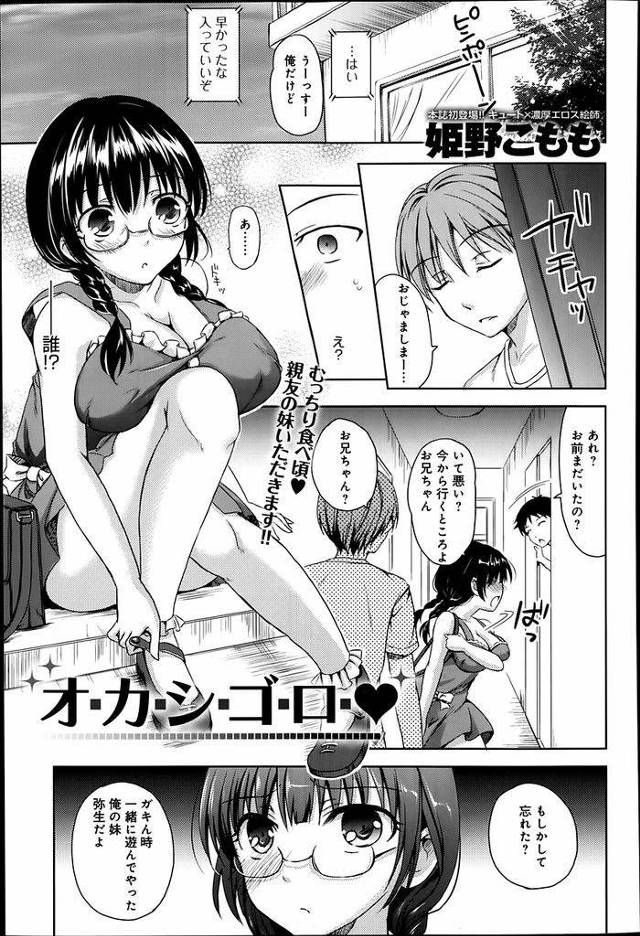 【エロ漫画】久しぶりに再会した親友の妹の巨乳JK…見違えるように成長したその姿に興奮が抑えきれなくなり強引に押し切るように中出しセックスをする【姫野こもも:オ・カ・シ・ゴ・ロ】