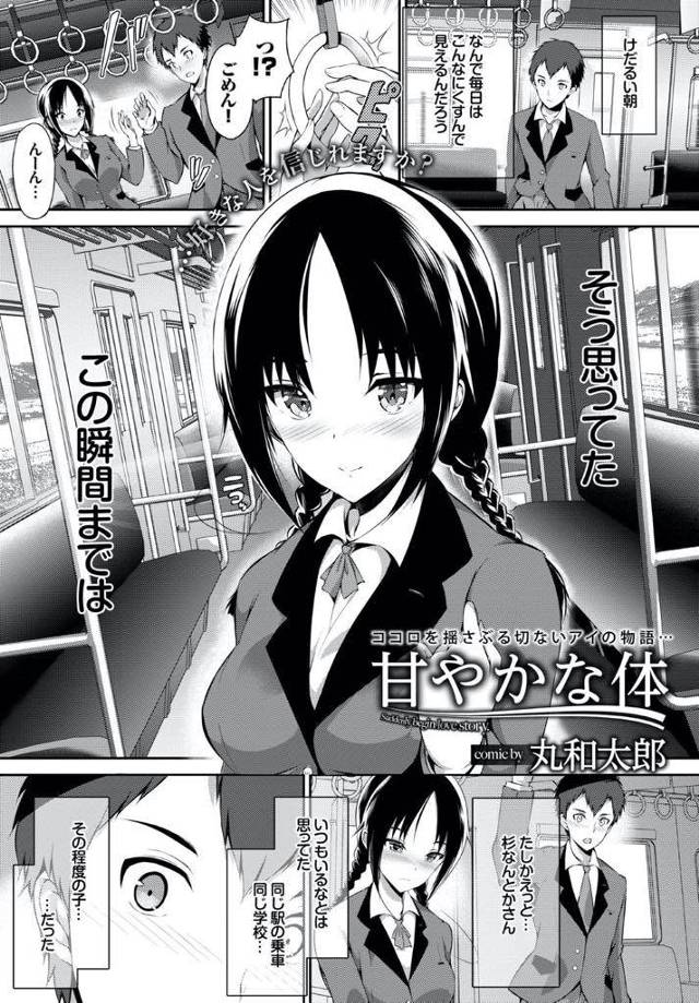 痴漢されていたところを毎日同じ電車に乗る学生に助けてもらった巨乳JK…助けた男は痴漢されている彼女の表情をもう一度見たくなり自ら痴漢してしまうが家に誘われてイチャラブ生ハメ中出しセックス【丸和太郎：甘やかな体】