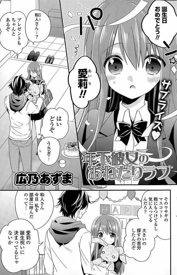 【エロ漫画】彼氏からのサプライズバースデープレゼントを受け取ったJK彼女…一つ大人になった自分に大人がすることをして欲しいと初めてのセックスをおねだりする【広乃あずま:年下彼女のおねだりラブ】