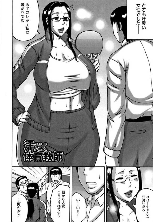 【エロ漫画】いつも汗臭い爆乳体育教師は匂いフェチの新人教師に襲われ生ハメ中出しセックスでイッてしまう