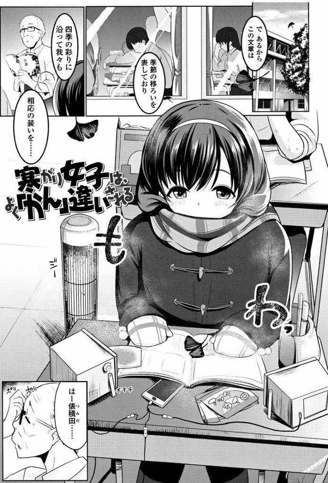 寒がりなため教室の中でもコートを着込んで厚着している大きなおっぱいがエッチな巨乳女子高生…暖まりたいがために教師を押し倒してしまいその勢いで教師と快楽に身を任せて淫らに中出しセックス【むねしろ:寒がり女子は、よく「かん」違いされる】