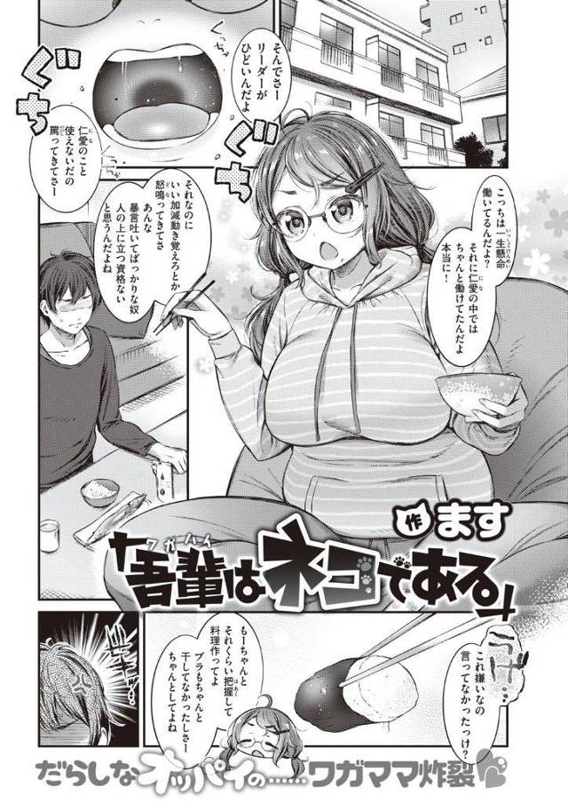 兄の家に居座り仕事もせずにぶくぶくと太り始めたぽっちゃりメガネっ娘の妹…居候を続ける為に猫としてペットにしてもらう事にして、人間ではなくネコマンをに挿入させてあげる本気孕ませ中出し交尾【ます：吾輩はネコである】