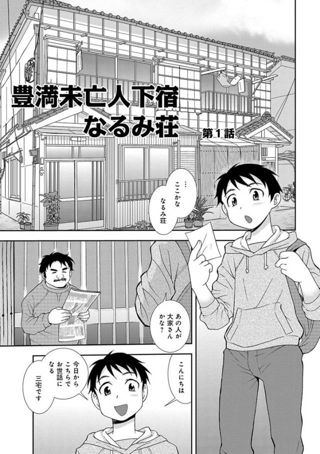 大学に通う為なるみ荘という下宿に入る事になった三宅。そこの前にいたおじさん？を管理人と勘違いして話しかけるが、本当の管理人は豊満なムチムチボディーのなるみさん。必要な書類を書く為、家に上がるのだが…肉食淫乱豊満未亡人の、下宿者筆下ろし！若い男に目がない管理人の生ハメ中出しセックス【Shinozaki Rei：豊満未亡人下宿なるみ荘】