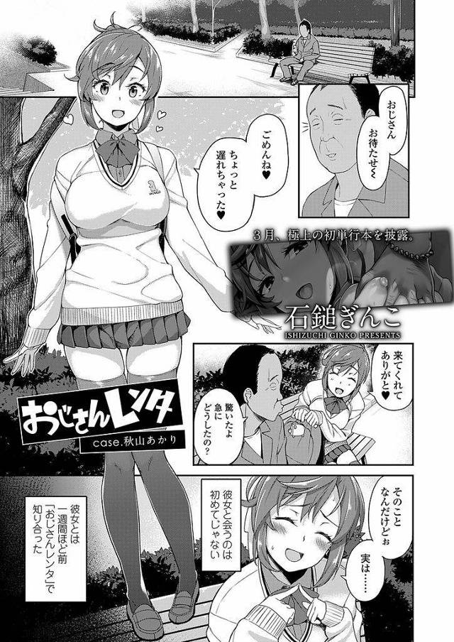 【エロ漫画】おじさんレンタのサービスを利用する巨乳のポニテJK…新しく付き合う彼氏のためにセックスの練習をしたいと依頼しおじさんとのセックスの快感から抜け出せなくなる【石鎚ぎんこ:おじさんレンタcase.秋山あかり】