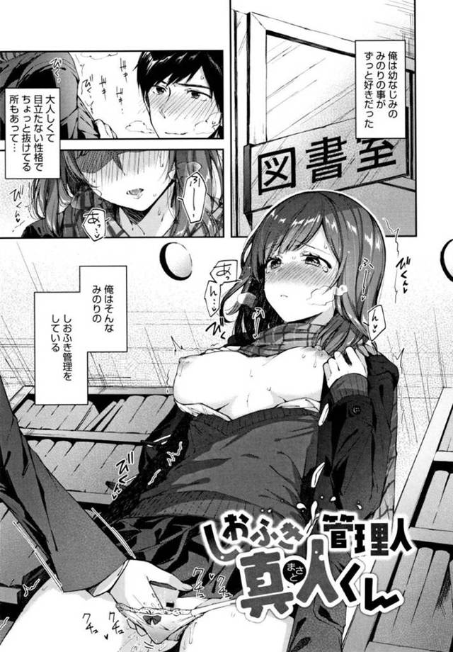 幼馴染の清楚系JKにある日オナニーを手伝ってほしいと頼み込まれた幼馴染の真人…渋々付き合うことになり、図書室やトイレ、そして電車などでバレないようにキスし合いながら性器を擦り合わせる羞恥プレイ！そして二人は体育倉庫でいちゃラブセックスに発展するのだった。【水平線:しおふき管理人真人くん】