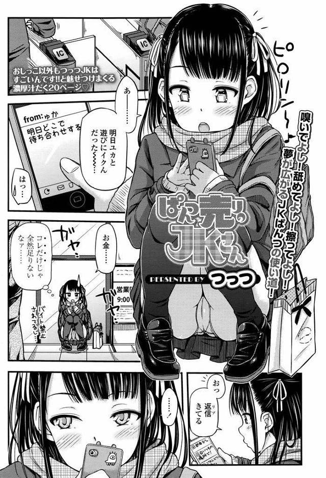 【エロ漫画】友達と遊びに行く約束があるのに金欠気味の巨乳JK…お金を稼ぐために自分が履いていた下着を常連さんに販売しそのあとサービスでフェラや中出しセックスもしてあげる【つっつ:ぱんつ売りのJKさん】