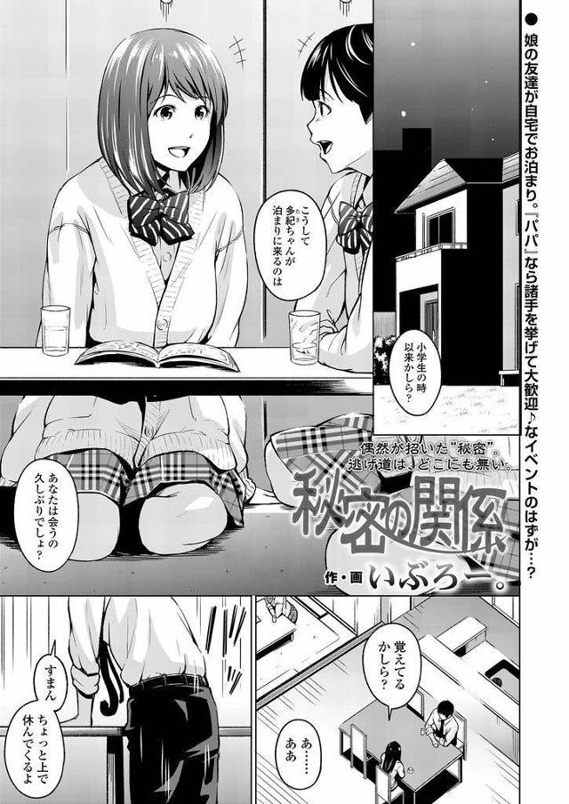【エロ漫画】家に泊まりに来た巨乳で人懐っこい娘の友達JK…こっそりパパにアプローチをかけ家族にバレないよう家の中で中出し生セックスを求める【いぶろー。:秘密の関係】