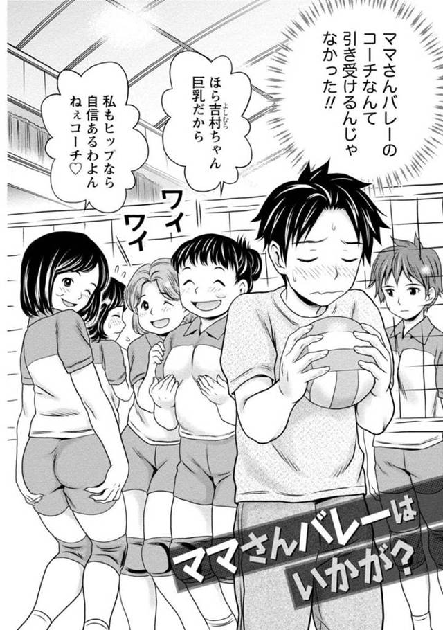 【エロ漫画】若い男性コーチに群がるママさんバレーの女性たち…若い男コーチに群がったりからかう人が多い中、離婚で旦那がいない女性2人を抱くことになりシャワー室で3P！2人に中出し！【あきなお】