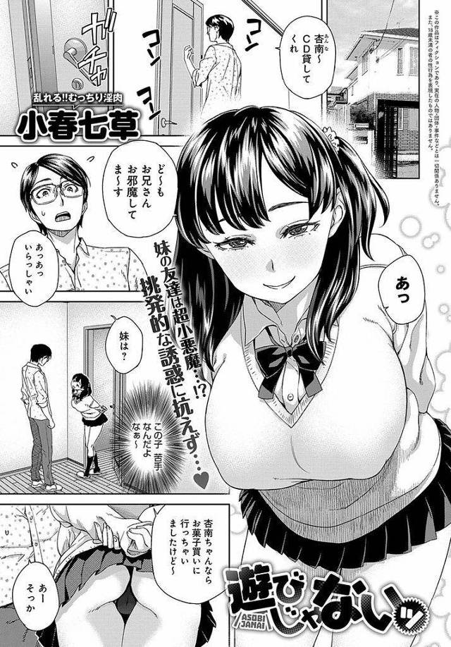 【エロ漫画】妹の友達の小悪魔系むっちり巨乳JK…妹が出かけている間に想いを寄せる兄にアプローチをして遊びではないことを示すために中出しセックスをさせる【小春七草:遊びじゃないッ】