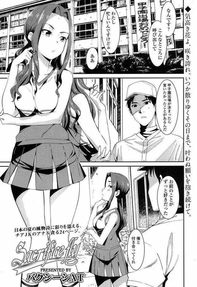 【エロ漫画】学校のマドンナと呼ばれるチアリーダーの巨乳JK…大好きな先輩の不祥事をバラされないため顧問のアナル調教を受け入れ甲子園が終わるまでの間必死に耐え続ける【バクシーシAT:Sacrifice fly】