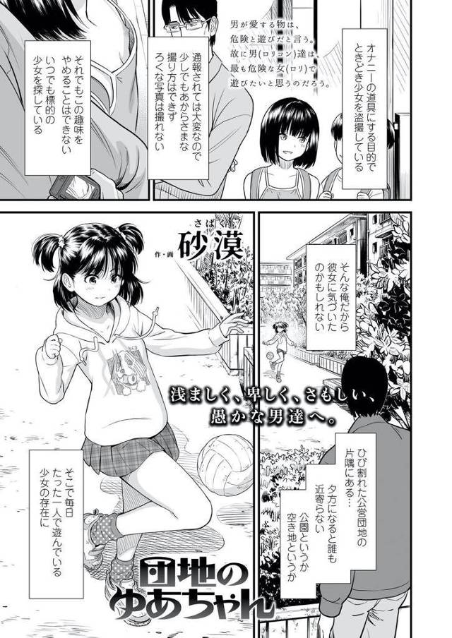 【エロ漫画】オナニーの道具にする目的で時々少女を盗撮している。通報されては大変なので少しでもあからさまな撮り方はできずろくな写真はとれない・・それでも趣味をやめることは出来ない。そして、少女に少しづつ近付いて行くと、家庭の貧しい事情を知ってく様になる。貧しい母親は盗撮している事を知っていて揺さぶってくて、少女の身体を買えと家に招いた。そこには裸になった少女がいた。【砂漠】