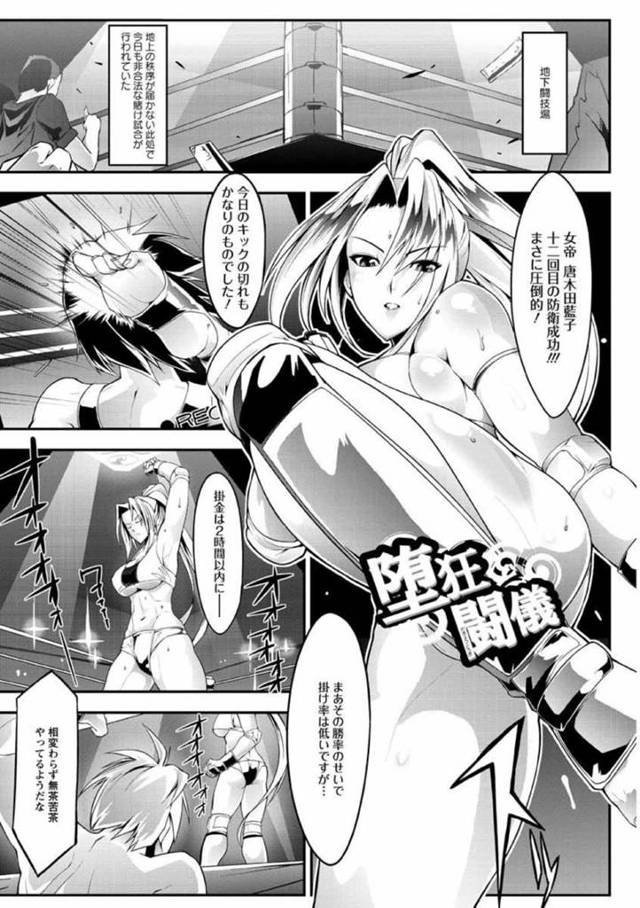 地下闘技場で勝ち続ける巨乳女王…前回負けた挑戦者がドーピングしてリベンジにやって来た！さすがにドーピングした男に適うはずはなくリングの上で屈辱的なレイプ！ただのメスとしてチンポに絶頂してしまう！【bowalia：堕狂闘儀】