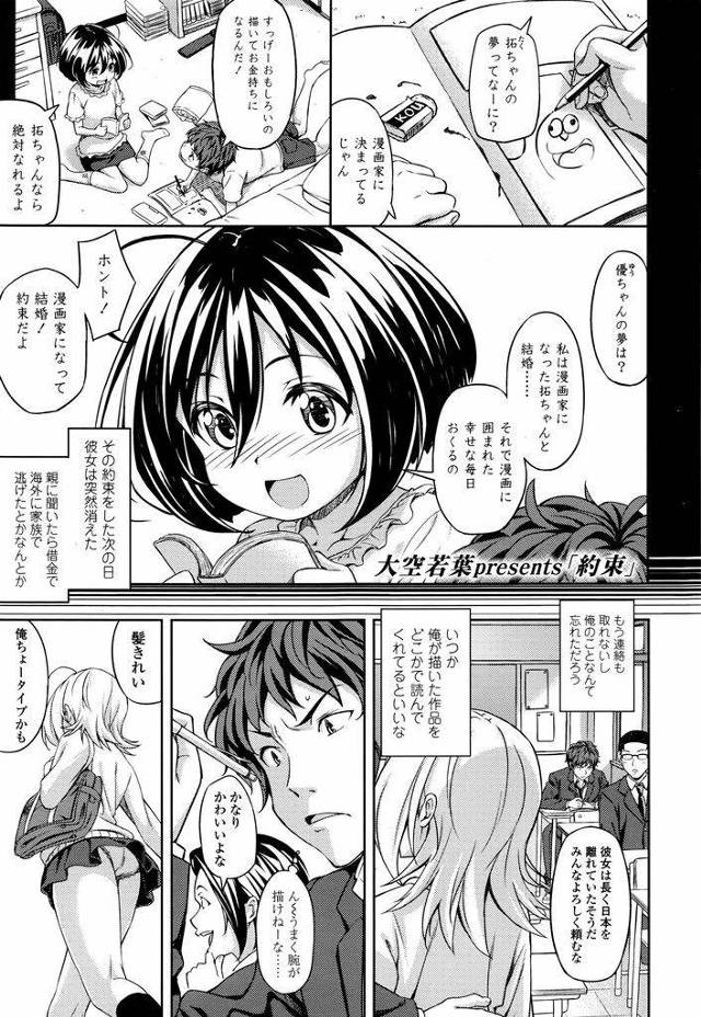 【エロ漫画】幼いころに結婚の約束をしたっきり姿を消してしまった幼馴染の少女…転校生として再会を果たし当時の約束をお互いに確認していちゃラブセックスをする【大空若葉:約束】