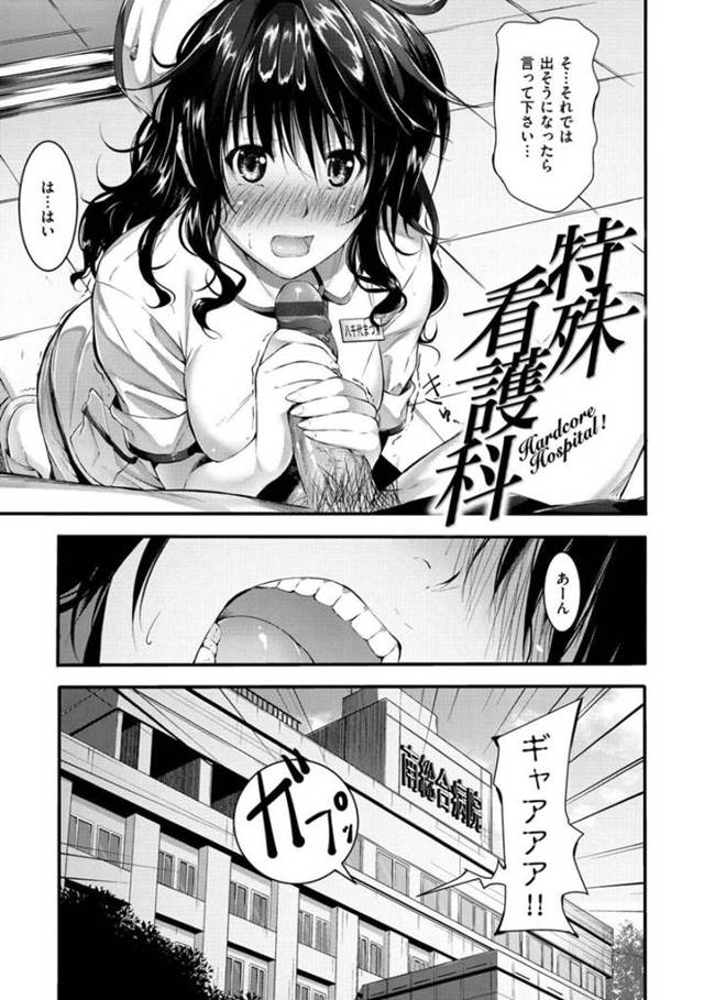 【エロ漫画】やっとママと同じナースのお仕事についたまつりはこんなにえっちなお仕事とは知らず始める！ママが教えてくれたフェラの仕方で患者の面倒をみるまつりはママに怒られてばっかり。患者のチンコを噛むなと注意される・・噛みちぎってはないが少し力が入っただけ。そして、患者に手ほどきを受ける事になる。【みくに瑞貴】