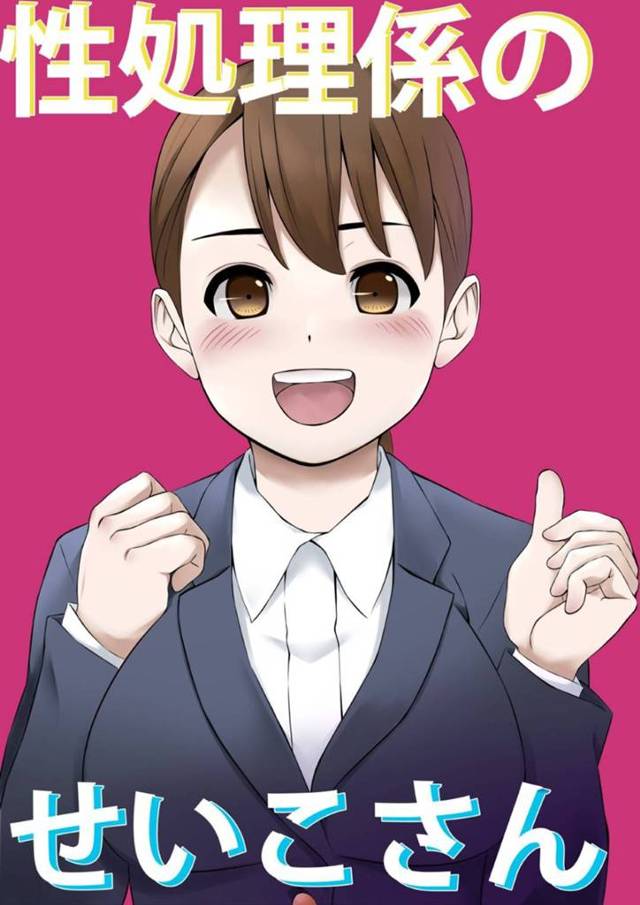 【エロ漫画】出社初日の新入社員OLさんは初日からセクハラを受けて、チンコをしゃぶらされて口内発射の次には、輪姦セックスで社会の厳しさを教わり、無事性欲処理係に赴任w【リボンスーパー企画/性処理係のせいこさん】