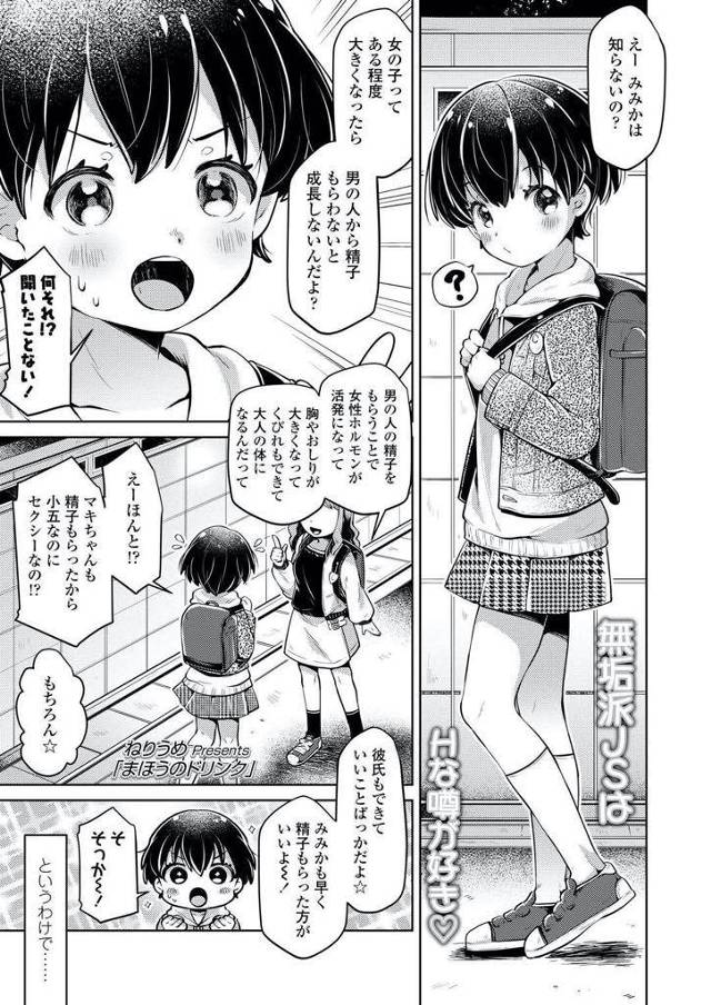 【エロ漫画】小学生のたわいもない会話は想像を超えてエッチな会話に！マキはみみかに男性の精液の話を持ちかける。その話は、男の人に精子をもらう事で女性ホルモンが活性になって胸やお尻が大きくなってくびれもできて大人の体になって行くと言う話。マキは精子をもらったから小５なのにセクシーになった !?彼氏もできて良いことばかり。みみかにも精子をもらう様にマキは勧める。そして、兄に夜這いを始めた
