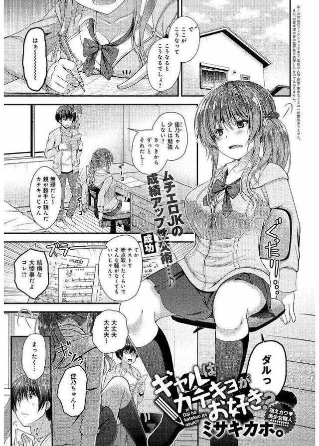 【エロ漫画】あまりの成績の悪さに家庭教師をつけられてしまった巨乳JK…勉強の前にやる気を出すためスッキリしたいと言い出し童貞の家庭教師を筆下ろしセックスに誘う【ミサキカホ。:ギャルはカテキョがお好き？】