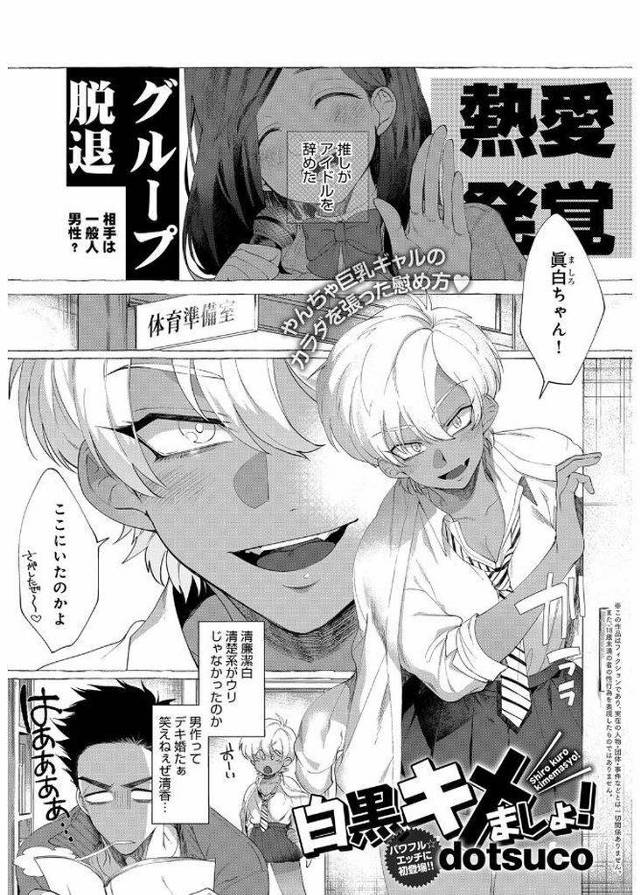 【エロ漫画】入学当初から体育教師に想いを寄せ続けるショートカット巨乳黒ギャル…大好きだったアイドルが熱愛発覚で引退して落ち込む体育教師を慰めてあげるためご奉仕セックスをしてあげる【dotsuco:白黒キメましょ！】