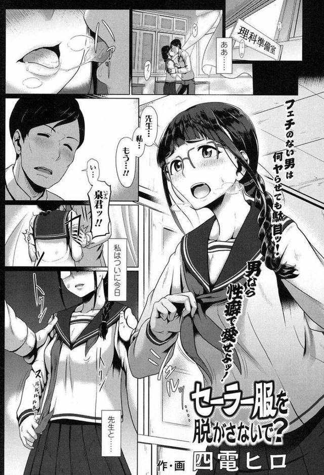 【エロ漫画】学校の先生と付き合っているお下げ髪のメガネっ娘JK…先生が極度の制服フェチで絶対に着衣セックスじゃないと駄目なことに悩みながらもいちゃラブセックスを繰り返す【四電ヒロ:セーラー服を脱がさないで？】