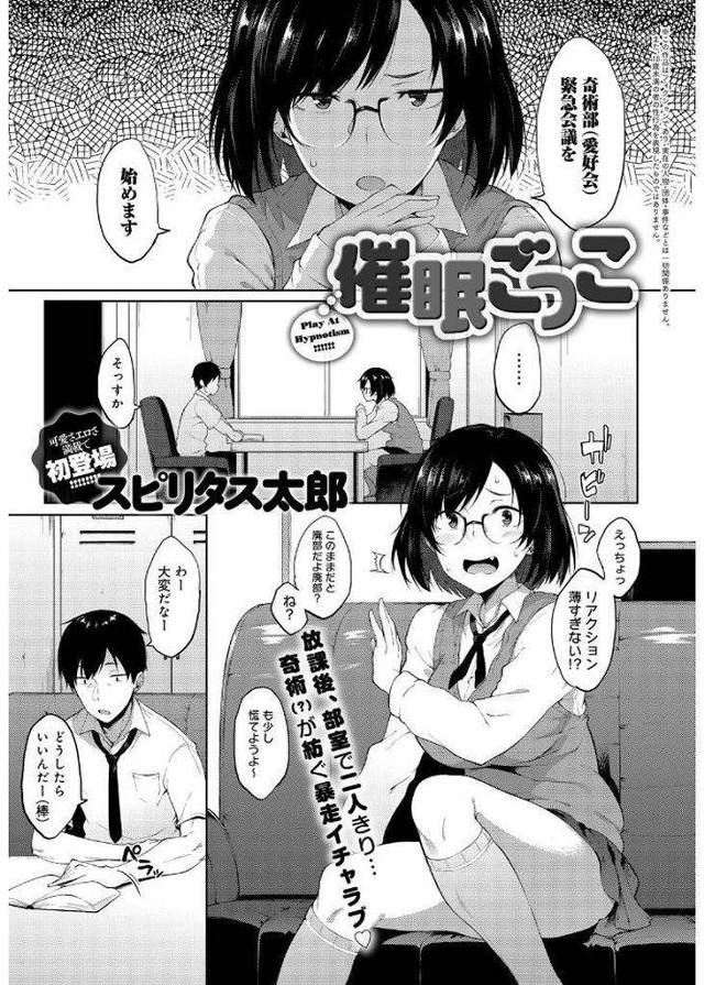 【エロ漫画】廃部寸前の奇術部で部長を務めるメガネっ娘巨乳JK…取り敢えずの実績作りとして催眠術を練習することになり眠ったふりをしている後輩にまたがって初セックスをする【スピリタス太郎:催眠ごっこ】