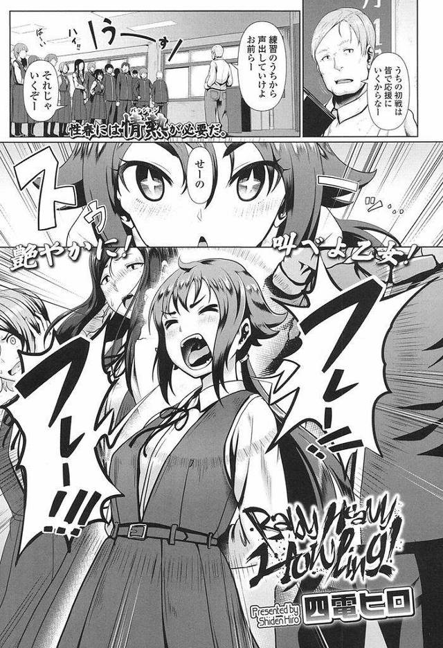 【エロ漫画】たった一人の応援団の団長を務める巨乳JK…裸学ランという姿で身体に応援の全てを叩き込む熱血セックス指導を受ける【四電ヒロ:Baby Heavy Howling!】
