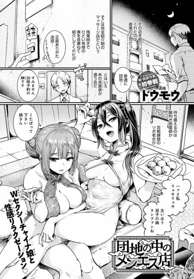 平凡な団地の中にある完全紹介制のメンズエステで客を出迎える爆乳チャイナ女子２人…生薬の入ったオイルマッサージで全身愛撫し勃起した男のちんぽをダブルフェラして騎乗位生ハメ逆レイプし精子を搾り取る【ドウモウ：団地の中のメンエス店】