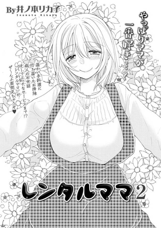 利用者のママとなってお世話する派遣サービスの爆乳お姉さん…スランプの小説家に爆乳おっぱいを吸わせて授乳手コキからの騎乗位生ハメセックスでとことん甘やかす【井ノ本リカ子：レンタルママ２】