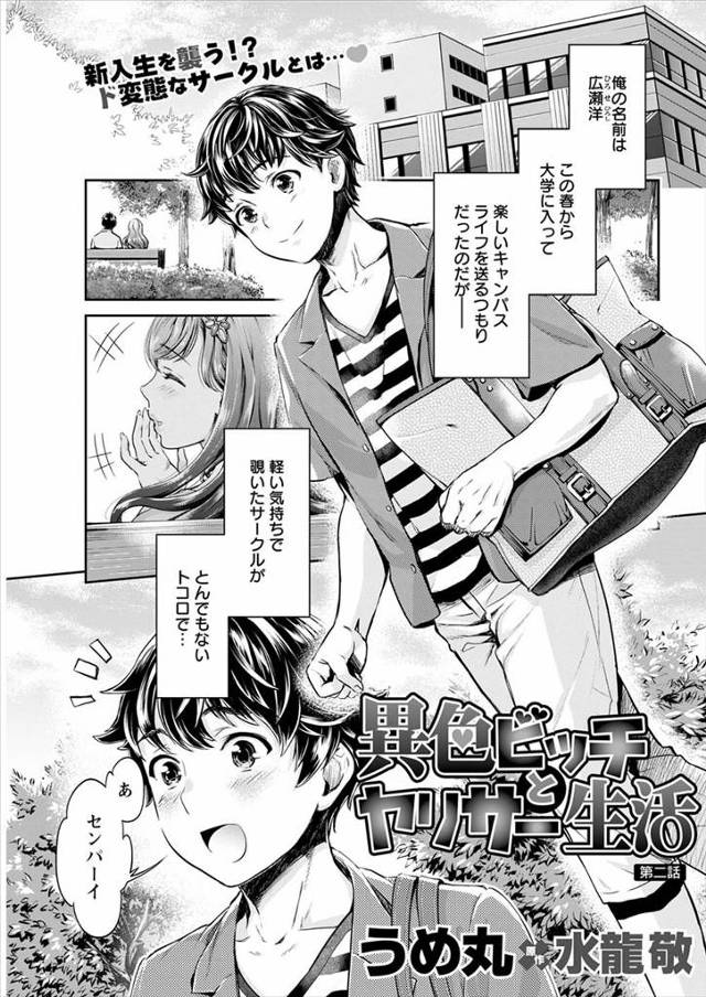 【エロ漫画】ヤリサー同好会に入った男がビッチで露出狂な部長JDとデートをすることになり公園でフェラされたらヤリ…