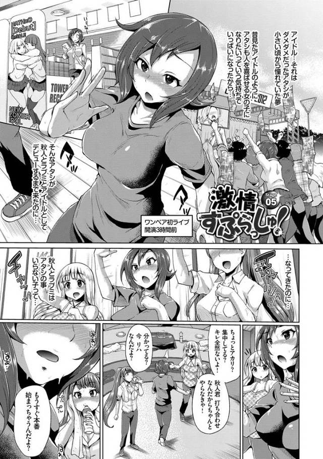 【エロ漫画】爆乳美少女アイドルがライブ直前に幼馴染に告白して対面座位で中出しさせてパイパンまんこをくぱぁしてザ…