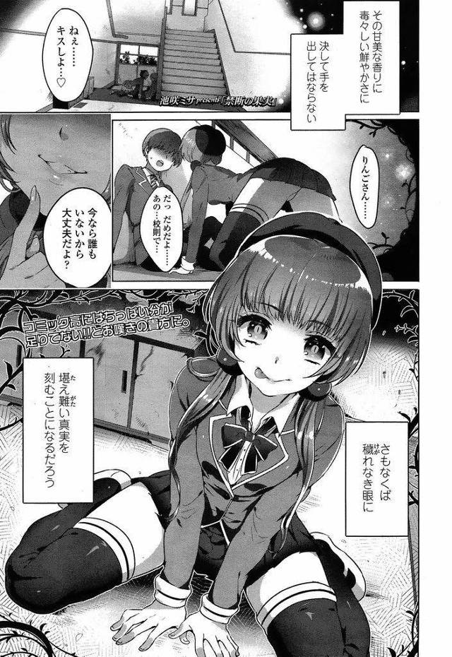 【エロ漫画】(1/2話)不純異性交遊が禁止された学校で男子生徒に迫るちっぱいツインテールJK…現場を先生に見つかりお仕置として完全服従の中出しセックスをさせられる【池咲ミサ:禁断の果実】