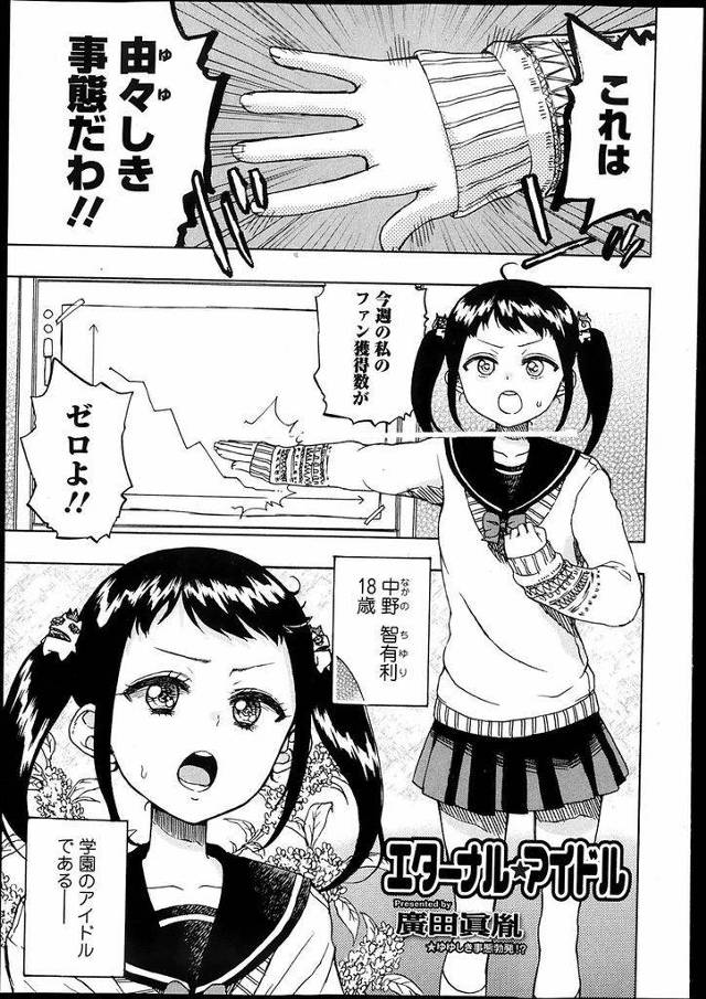 【エロ漫画】スクールアイドルとしての人気の低迷に焦るツインテールちっぱいJK…色気を出せば人気が回復するのではないかと考え親衛隊の男子を相手に処女を捨てるためにセックスをすることを決める【廣田眞胤:エターナルアイドル】