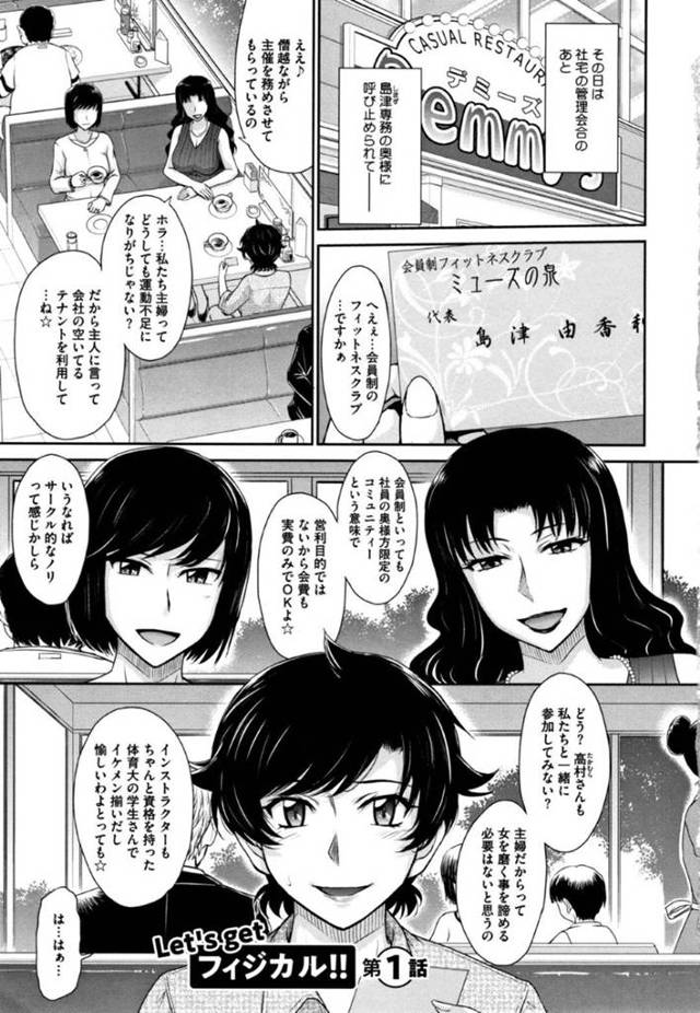 夫の会社の奥さんたちが経営するフィットネスに誘われた人妻…レオタードで運動したあと周りが乱交し始め自分も初対面の男と生ハメ中出しセックス【月野定規 ：Let’s getフィジカル‼ 第１話】