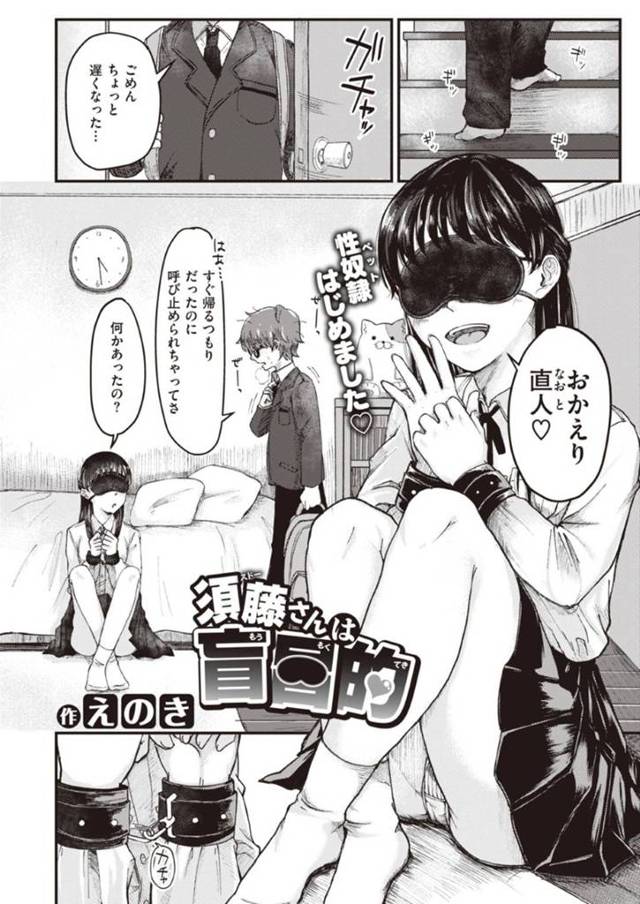 【エロ漫画】気弱な彼氏の性奴隷に自らなるソフトSなJK彼女は目隠し拘束プレイからのイチャラブ生ハメセックス【えのき／須藤さんは盲目的】
