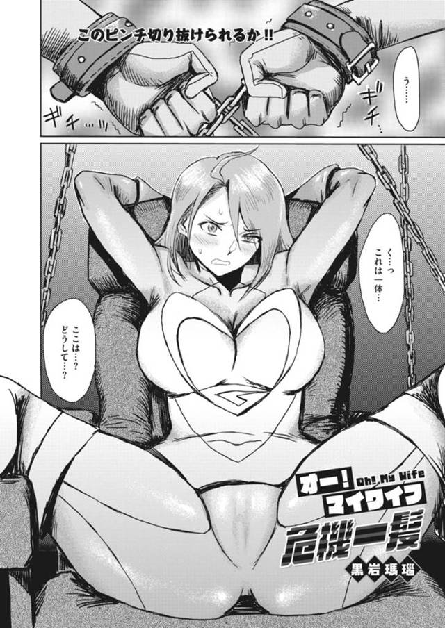 昔、マイティガールとして悪と戦っていた光子。結婚して力を失ったところに、恨みを持った悪の組織の組員が復讐に来るのだが…力の無い元戦士を無理やりレイプ！拘束して戦闘員にフェラやアナルセックス、生ハメ中出しまで！強姦潮吹き中出しセックス【黒岩瑪瑙：オー！マイワイフ危機一髪】