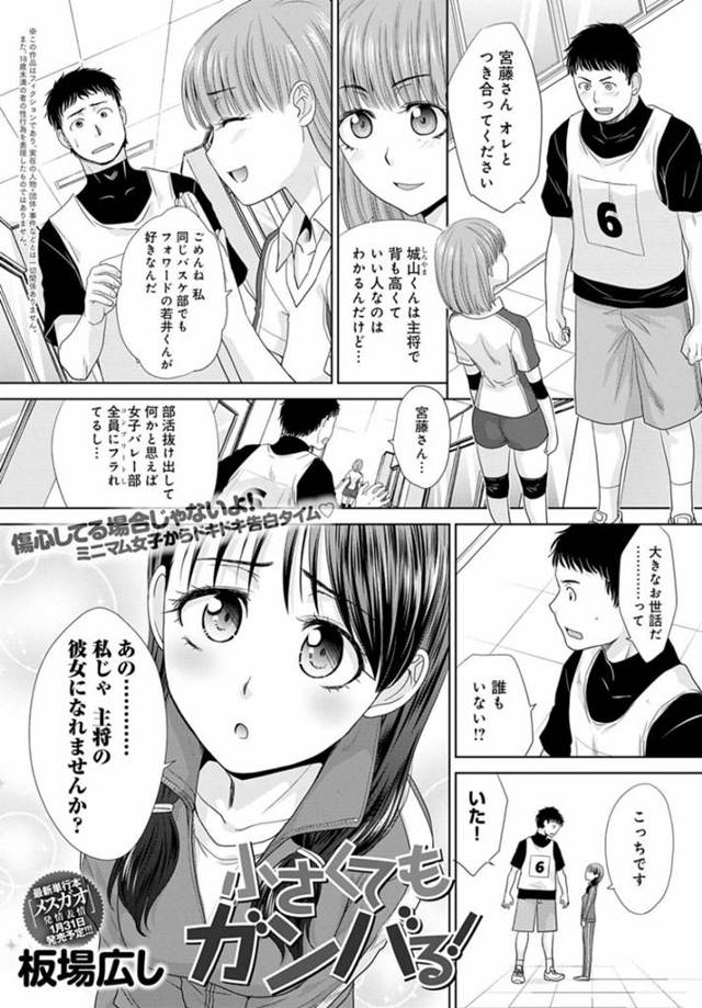 大柄なバスケ部主将に告白する小柄な女子マネージャー…倉庫でイチャラブ初エッチで巨根を挿入され、生ハメ中出しセックスでイキまくり処女卒業！【板場広し：小さくてもガンバる！】