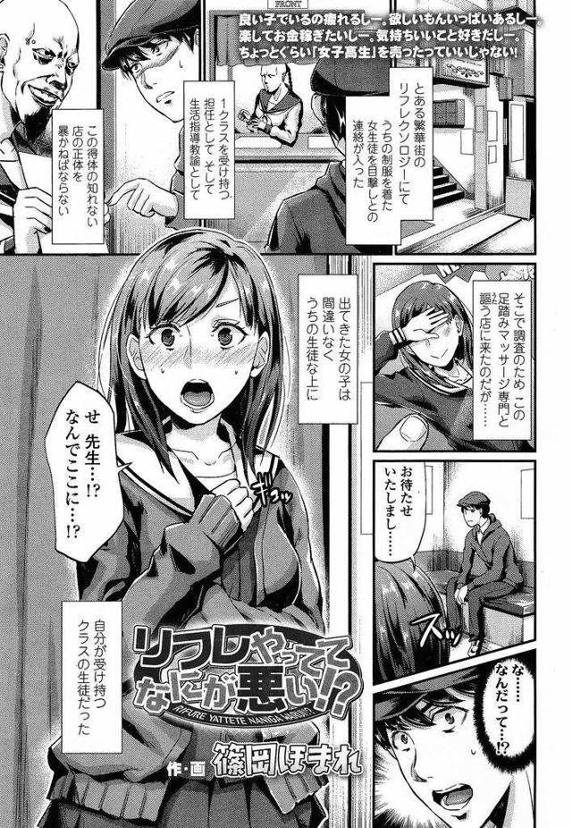 【エロ漫画】学校では真面目なのにリフレでバイトをしているJK…確認のために来店した先生を相手に誘惑をして足コキからの生中出しセックスをする【篠岡ほまれ:リフレやっててなにが悪い！？】