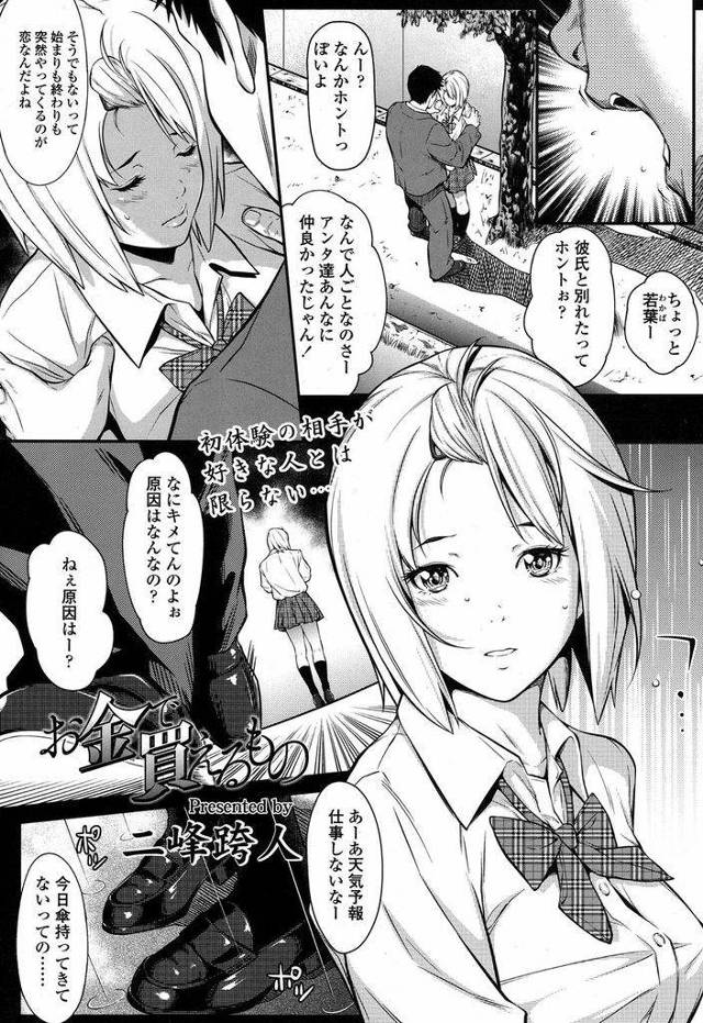 【エロ漫画】両親が逃げてしまい妹と二人で叔父の世話になっている白ギャルJK…生きていくため妹のために嫌いな叔父さんのセックスを受け入れ気持ちを無視した中出しまでされてしまう【二峰跨人:お金で買えるもの】