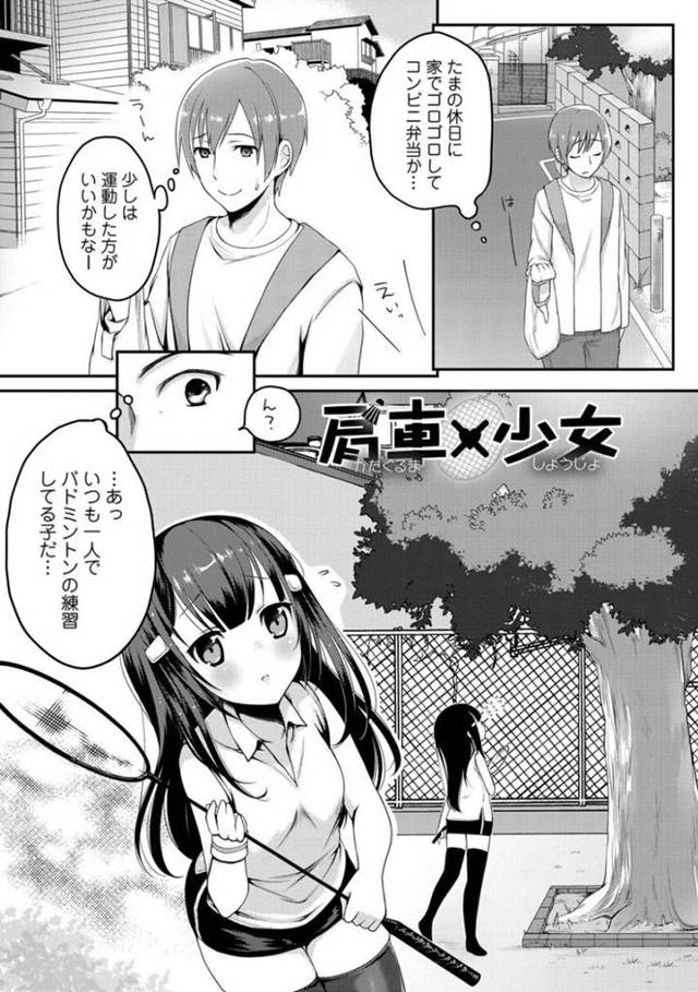 【エロ漫画】 バトミントンの羽が木に引っかかり取れない少女の手助けをしたい男。肩車なら届くと言われて、少女を肩車に！スリスリ当たる太ももに興奮してしまい勃起したチンコを沈めてもらう為に、少女のSっぷりが発揮される騎乗位中出しセックス！