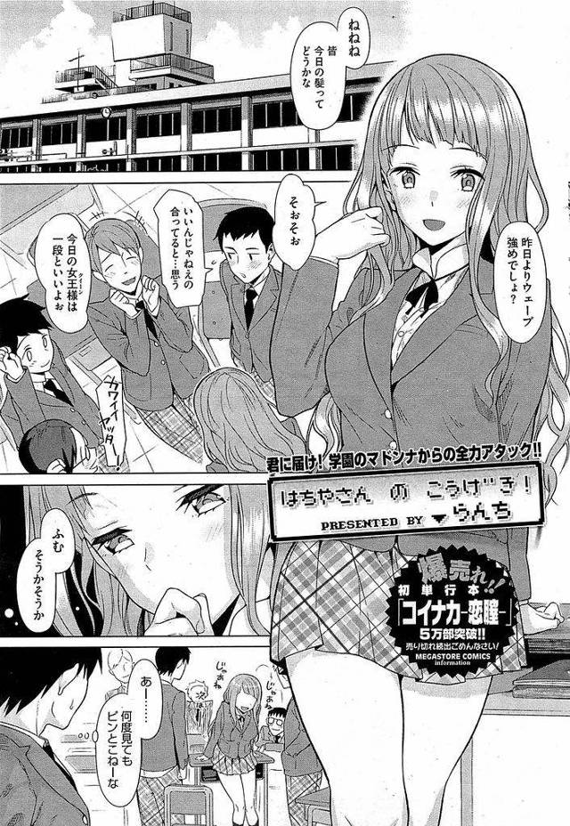 【エロ漫画】クラスでいつも男子に取り囲まれている幼馴染の巨乳JK…鈍感な幼馴染に痺れを切らし何故自分が綺麗になったのかを告白していちゃラブ中出しセックスをする【らんち:はちやさん　の　こうげき！】