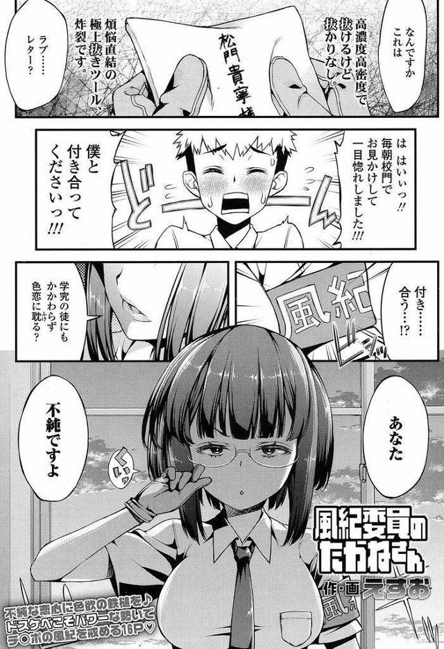 【エロ漫画】(1/2話)厳しく風紀を取り締まるショートカットメガネ巨乳の風紀委員長JK…自分に告白をしてきた男子を教室に連れ込み風紀検査のためにペニスの念入りなチェックを始める【えすお:風紀委員のたかねさん】