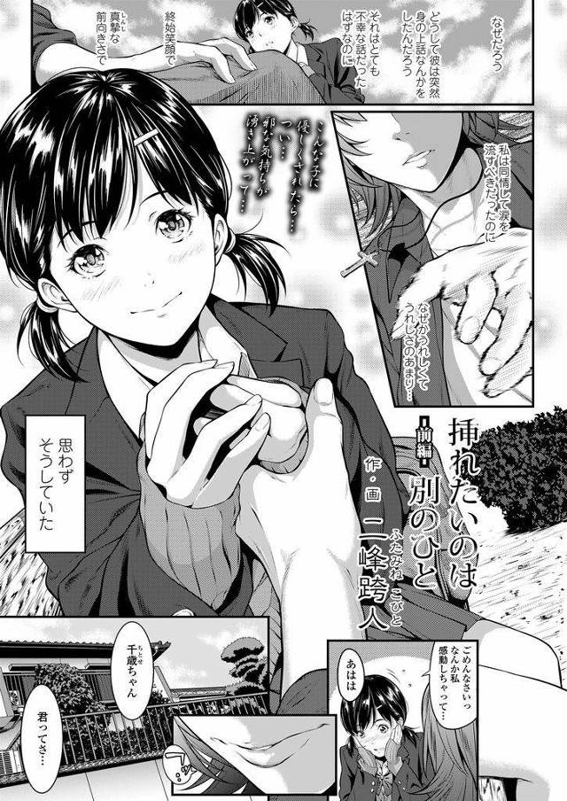 【エロ漫画】(1/2話)彼氏の浮気の噂に悩む清楚で家庭的な巨乳JK…噂の真偽を確かめようと彼氏の家に行くも結局セックスをする流れになってしまう【二峰跨人:挿れたいのは別のひと-前編-】