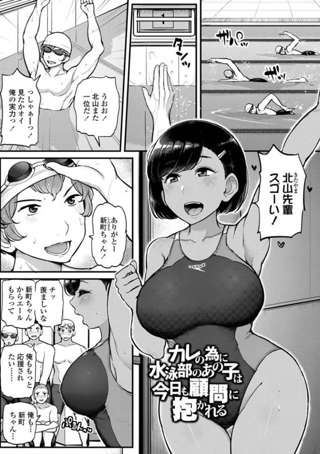 【エロ漫画】水泳部エースとの更衣室セックスが顧問にバレて脅されてレイプされる爆乳JKは水着のまま生ハメ調教セックスしまくり寝取られアクメ